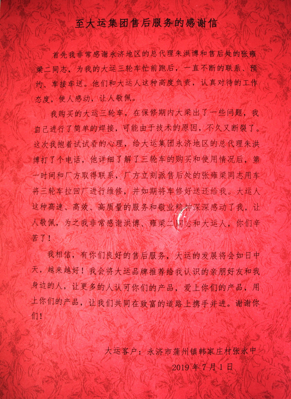 大运优质的售后服务收获客户感谢信